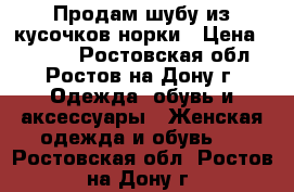 Продам шубу из кусочков норки › Цена ­ 4 000 - Ростовская обл., Ростов-на-Дону г. Одежда, обувь и аксессуары » Женская одежда и обувь   . Ростовская обл.,Ростов-на-Дону г.